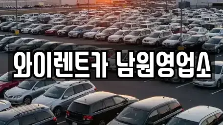 전북 남원시 월락동 렌트카 전문 와이렌트카 남원영업소