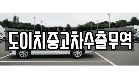 전북 남원시 월락동 중고차 전문 도이치중고차수출무역
