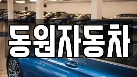 전북 남원시 월락동 중고차 전문 동원자동차