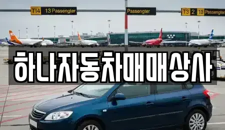 전북 남원시 월락동 중고차 전문 하나자동차매매상사