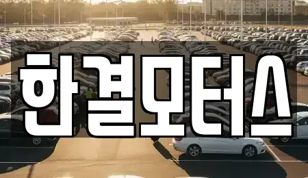 전북 남원시 월락동 중고차 전문 한결모터스