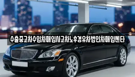전북 남원시 월락동 중고차매입 전문 수출중고차수입차매입사고차노후경유차법인차매입센타