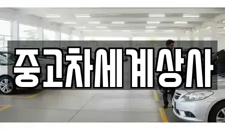 전북 익산시 왕궁면 중고차 전문 중고차세계상사