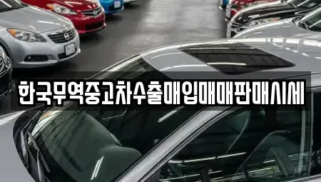 전북 익산시 왕궁면 중고차 전문 한국무역중고차수출매입매매판매시세
