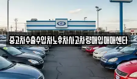전북 익산시 왕궁면 중고차매입 전문 중고차수출수입차노후차사고차량매입매매센타