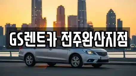 전북 전주시 렌트카 전문 GS렌트카 전주완산지점