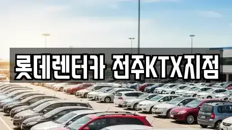 전북 전주시 렌트카 전문 롯데렌터카 전주KTX지점