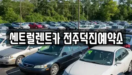 전북 전주시 렌트카 전문 센트럴렌트카 전주덕진예약소