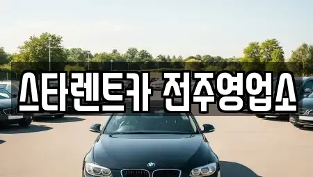 전북 전주시 렌트카 전문 스타렌트카 전주영업소