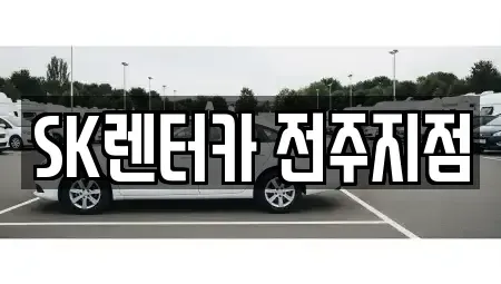 전북 전주시 장기렌트카 전문 SK렌터카 전주지점