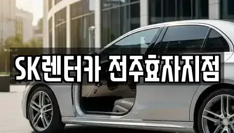 전북 전주시 장기렌트카 전문 SK렌터카 전주효자지점