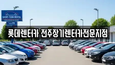 전북 전주시 장기렌트카 전문 롯데렌터카 전주장기렌터카전문지점