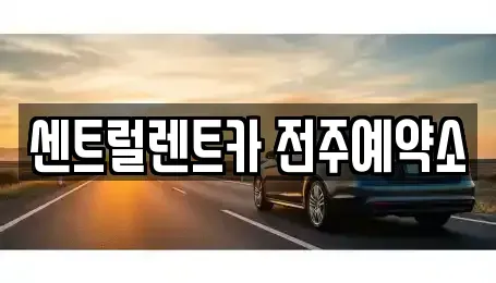 전북 전주시 장기렌트카 전문 센트럴렌트카 전주예약소