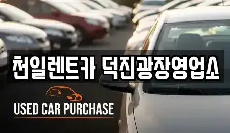 전북 전주시 장기렌트카 전문 천일렌트카 덕진광장영업소