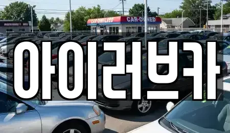 전북 전주시 중고차매매 전문 아이러브카
