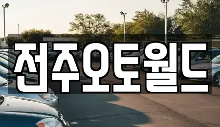전북 전주시 중고차매매,단기렌트카,중고차매입,장기렌트카,중고차,렌트카