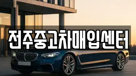 전북 전주시 중고차매매 전문 전주중고차매입센터