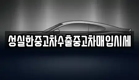 전북 전주시 중고차매입 전문 성실한중고차수출중고차매입시세