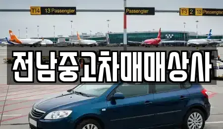 전북 정읍시 이평면 중고차매매 전문 전남중고차매매상사