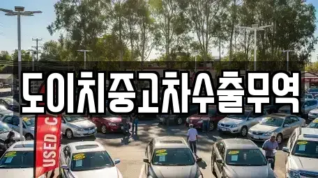 전북 진안군 마령면 중고차 전문 도이치중고차수출무역