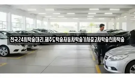 전북특별자치도 김제시 백구면 중고차 전문 전국24시탁송대리.제주도탁송자동차탁송기사중고차탁송신차탁송