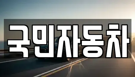 전북특별자치도 김제시 제월동 중고차 전문 국민자동차