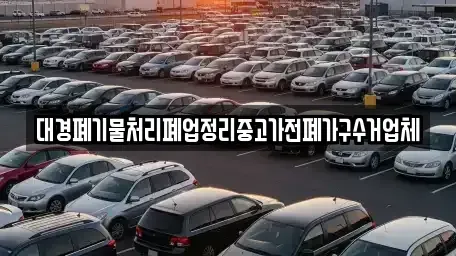 전북특별자치도 김제시 제월동 중고차 전문 대경폐기물처리폐업정리중고가전폐가구수거업체