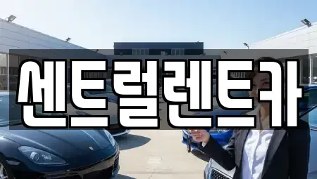 전북특별자치도 전주시 덕진구 만성동 렌트카 전문 센트럴렌트카
