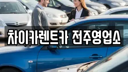 전북특별자치도 전주시 덕진구 만성동 렌트카 전문 차이카렌트카 전주영업소
