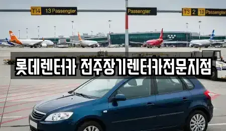 전북특별자치도 전주시 덕진구 만성동 장기렌트카 전문 롯데렌터카 전주장기렌터카전문지점