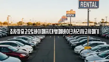 전북특별자치도 전주시 덕진구 만성동 중고차 전문 조차장중고오토바이폐지대행폐바이크처리사고차폐기