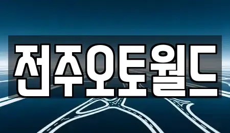 전북특별자치도 전주시 덕진구 만성동 중고차매매 전문 전주오토월드