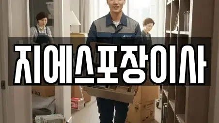 지에스포장이사