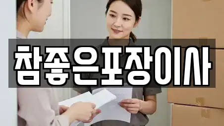 참좋은포장이사