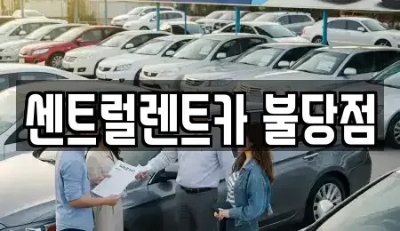 충남 천안시 서북구 불당동 렌트카 전문 센트럴렌트카 불당점
