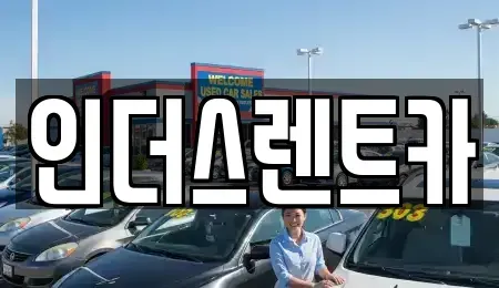 충남 천안시 서북구 불당동 렌트카 전문 인더스렌트카