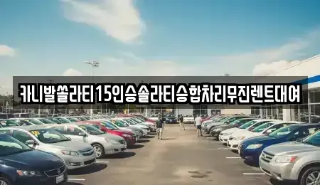 충남 천안시 서북구 불당동 렌트카 전문 카니발쏠라티15인승솔라티승합차리무진렌트대여