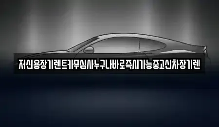 충남 천안시 서북구 불당동 장기렌트카 전문 저신용장기렌트카무심사누구나바로즉시가능중고신차장기렌