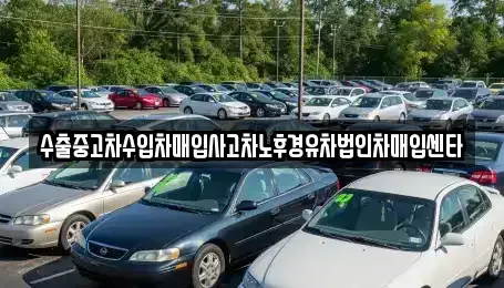 충남 천안시 서북구 불당동 중고차매입 전문 수출중고차수입차매입사고차노후경유차법인차매입센타