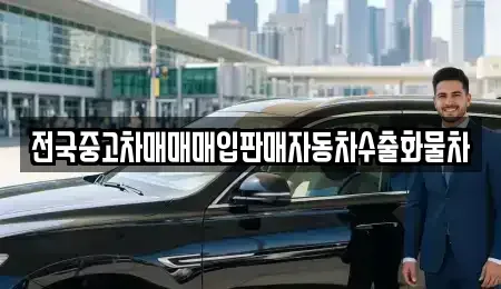 충남 천안시 서북구 불당동 중고차매입 전문 전국중고차매매매입판매자동차수출화물차