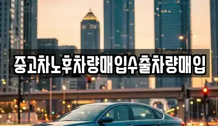 충남 천안시 서북구 불당동 중고차매입 전문 중고차노후차량매입수출차량매입
