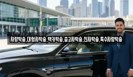 충남 태안군 근흥면 중고차 전문 차량탁송,대형차탁송,렉카탁송,중고차탁송,신차탁송,특수차량탁송
