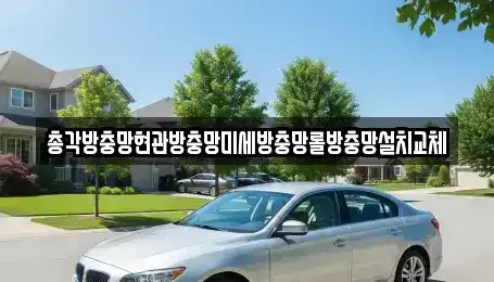 충남 태안군 근흥면 중고차 전문 총각방충망현관방충망미세방충망롤방충망설치교체