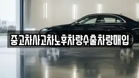 충북 보은군 탄부면 중고차매입 전문 중고차사고차노후차량수출차량매입