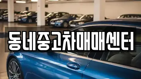 충북 영동군 양강면 중고차 전문 동네중고차매매센터