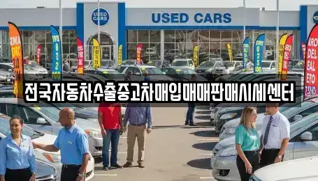 충북 영동군 양강면 중고차 전문 전국자동차수출중고차매입매매판매시세센터