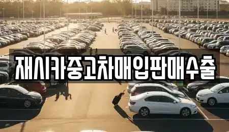 충북 영동군 양강면 중고차매입 전문 재시카중고차매입판매수출