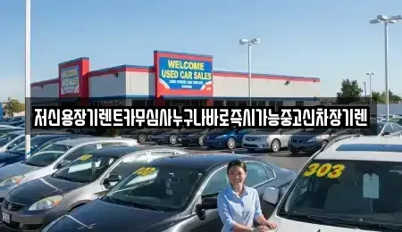 충북 청주시 흥덕구 휴암동 장기렌트카 전문 저신용장기렌트카무심사누구나바로즉시가능중고신차장기렌