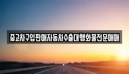 충북 청주시 흥덕구 휴암동 중고차 전문 중고차구입판매자동차수출대행화물전문매매