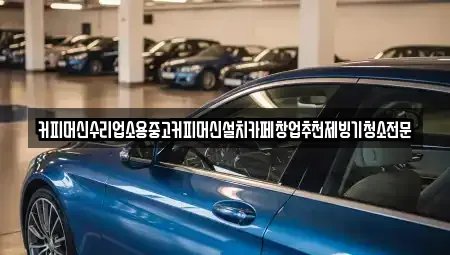 충북 청주시 흥덕구 휴암동 중고차 전문 커피머신수리업소용중고커피머신설치카페창업추천제빙기청소전문